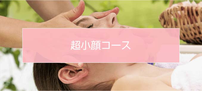 ほうれい線エステ