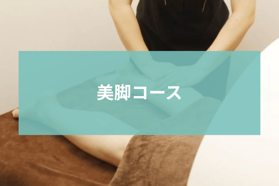 美脚